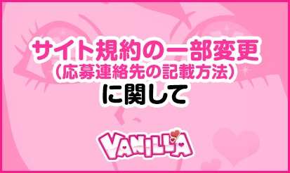 【バニラ】サイト規約の一部変更（応募連絡先の記載方法）のお知らせ